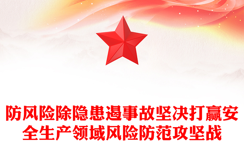 防风险除隐患遏事故坚决打赢安全生产领域风险防范攻坚战