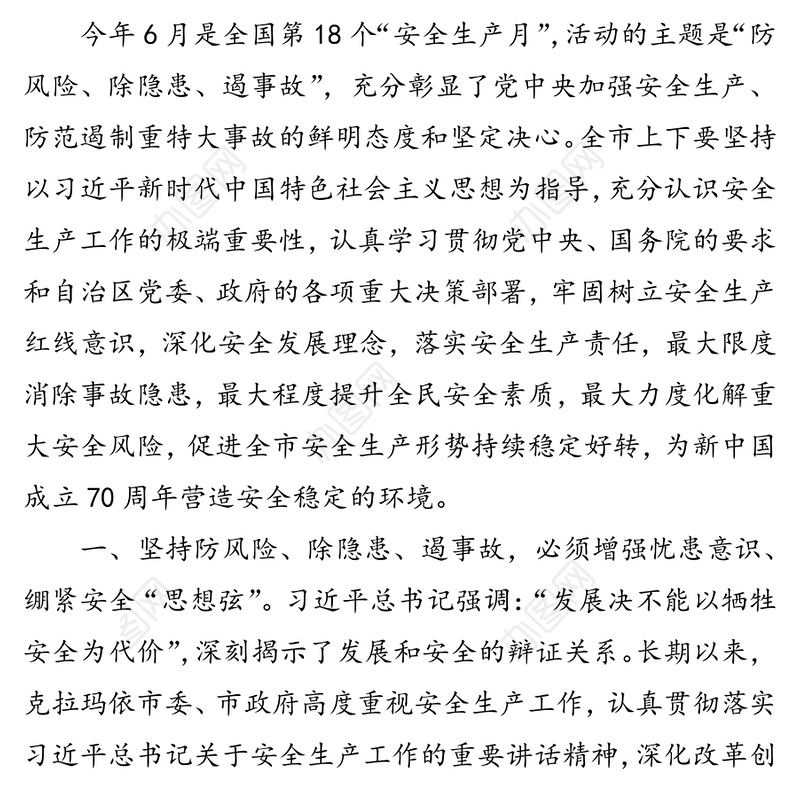 防风险除隐患遏事故坚决打赢安全生产领域风险防范攻坚战