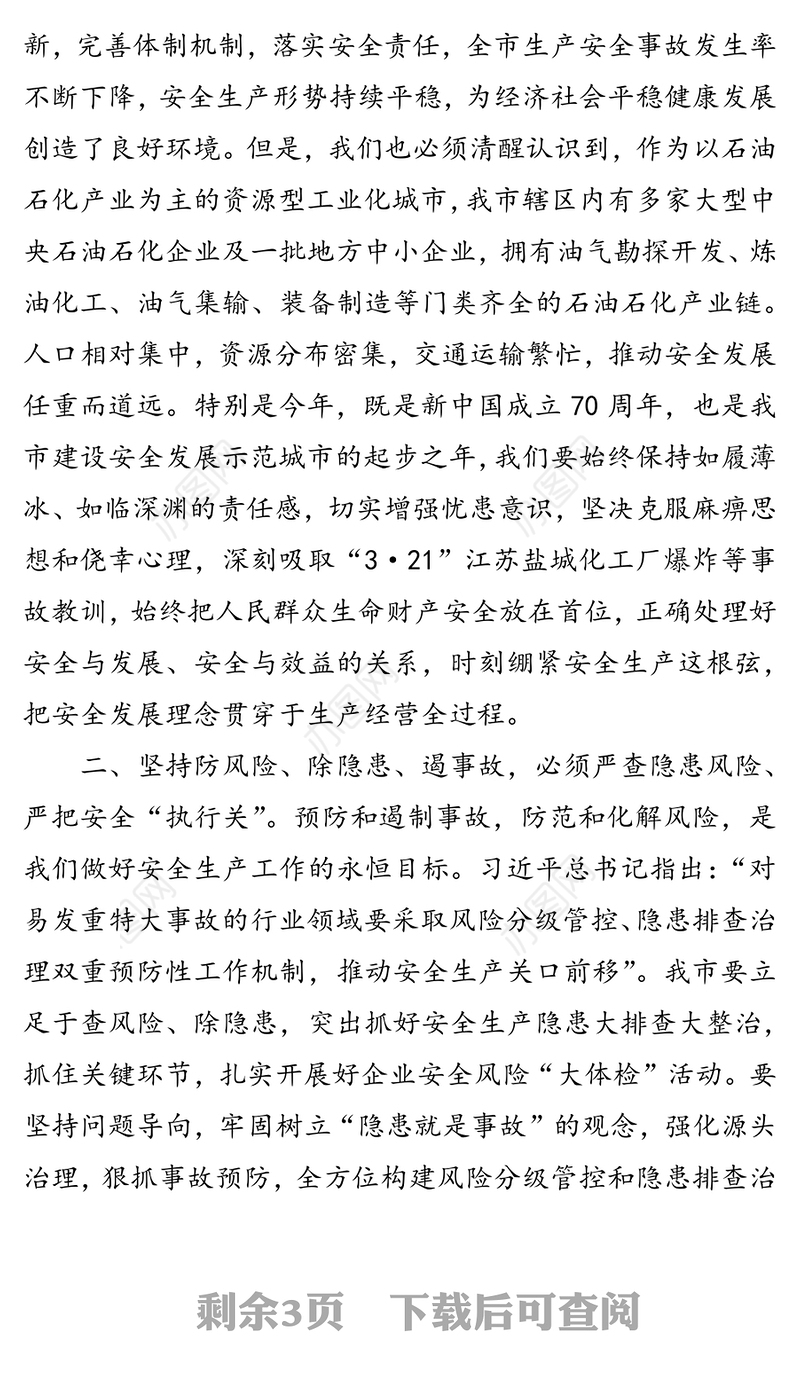 防风险除隐患遏事故坚决打赢安全生产领域风险防范攻坚战
