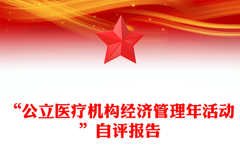 “公立医疗机构经济管理年活动”自评报告