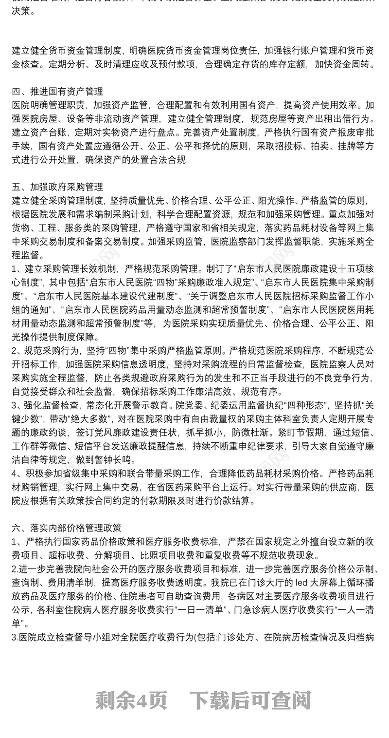 “公立医疗机构经济管理年活动”自评报告