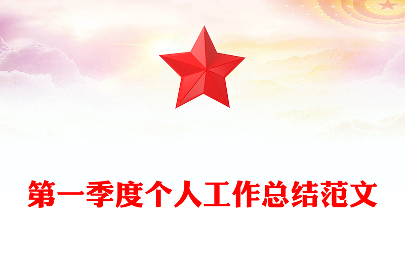 第一季度个人工作总结范文