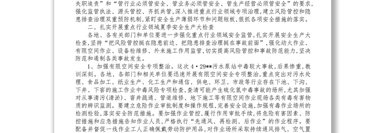 在全市夏季安全生产工作会议上的讲话1