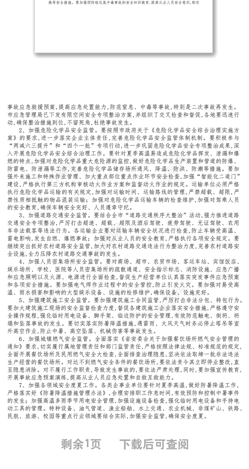 在全市夏季安全生产工作会议上的讲话1