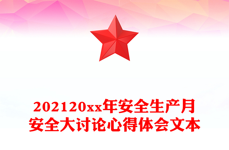 202120xx年安全生产月安全大讨论心得体会文本