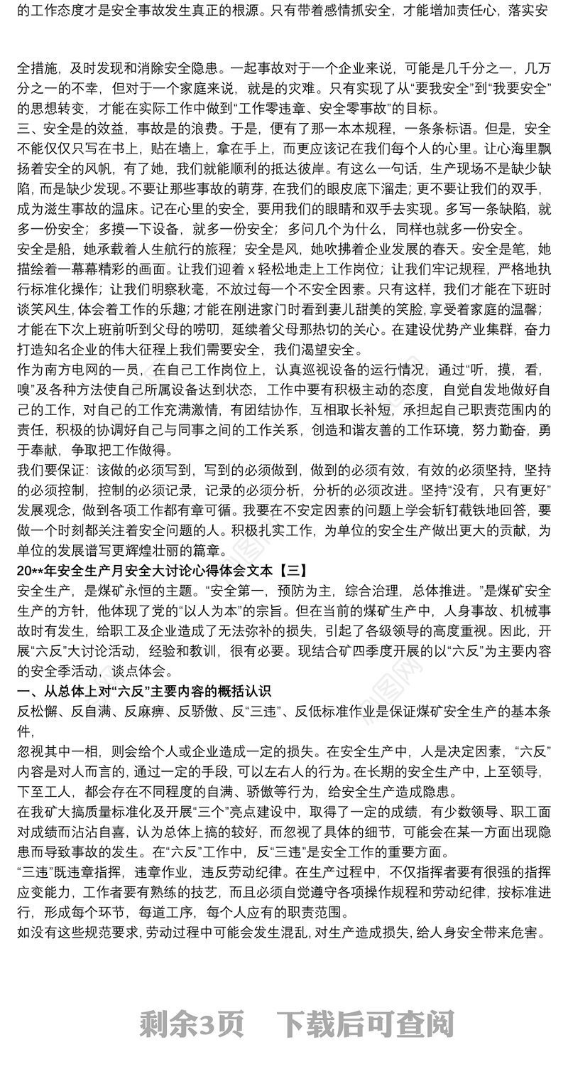 202120xx年安全生产月安全大讨论心得体会文本