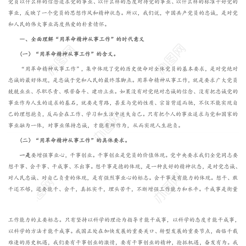 2021年专题党课：用革命精神从事工作