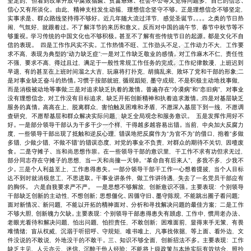 年度组织生活会和开展民主评议党员对照检查材料