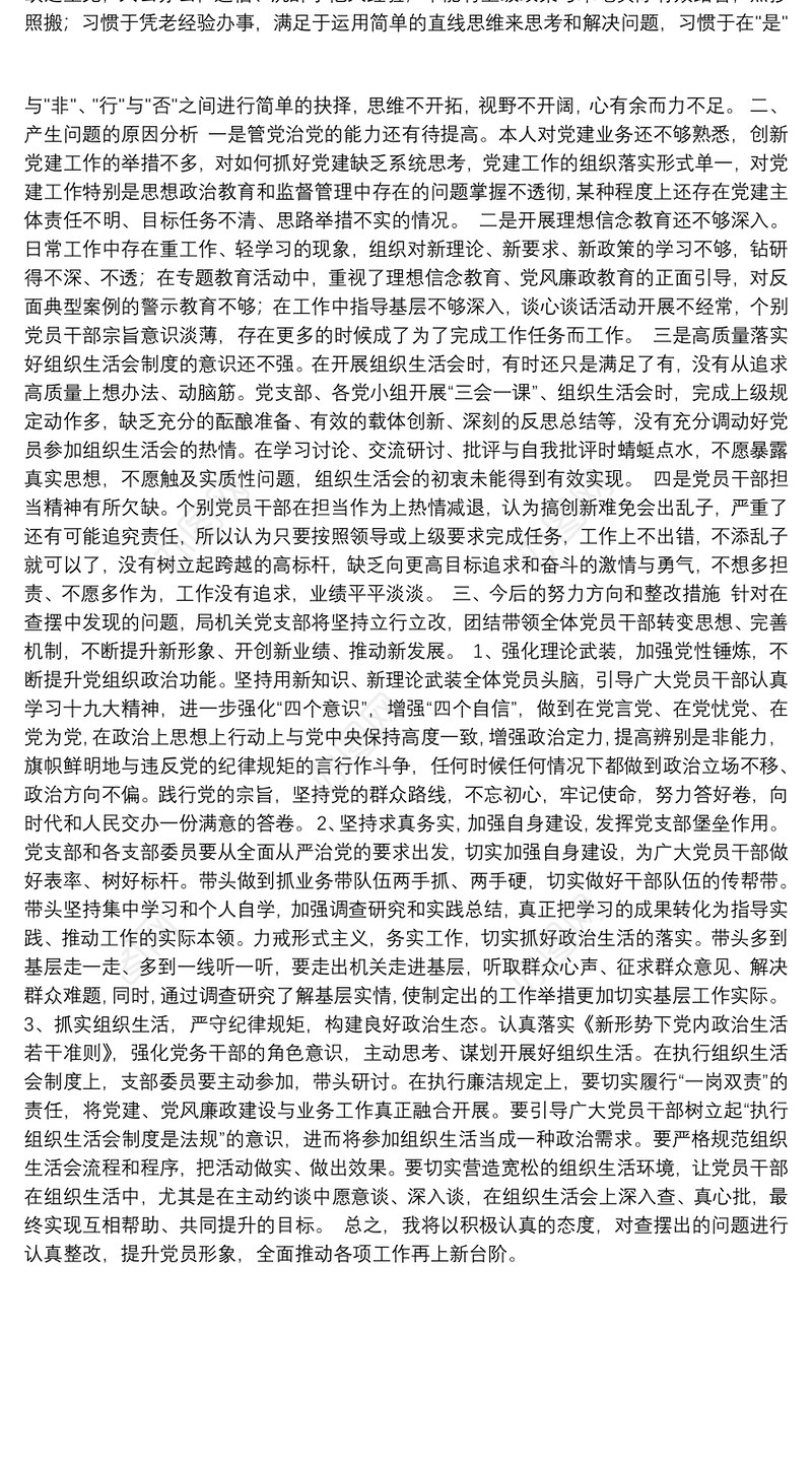 年度组织生活会和开展民主评议党员对照检查材料