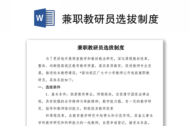 2021兼职教研员选拔制度