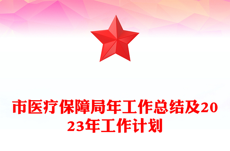 市医疗保障局年工作总结及2023年工作计划