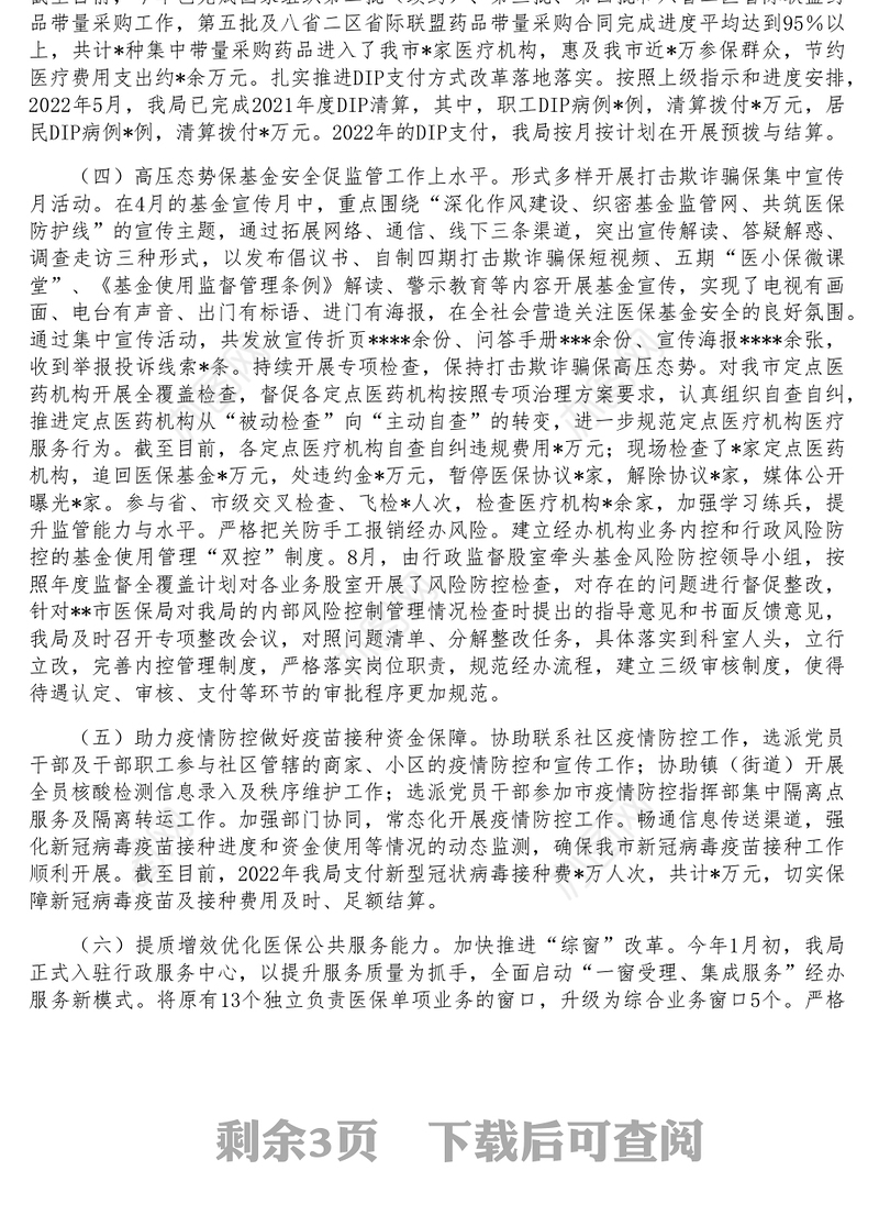 市医疗保障局年工作总结及2023年工作计划