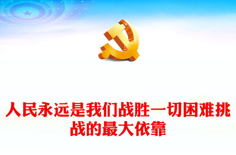 人民是决定党和国家前途命运的根本力量ppt大气精品始终坚持走群众路线专题党课(讲稿)