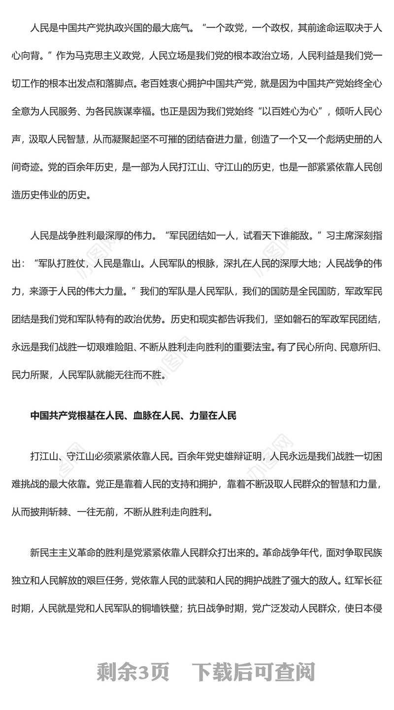 人民是决定党和国家前途命运的根本力量ppt大气精品始终坚持走群众路线专题党课(讲稿)