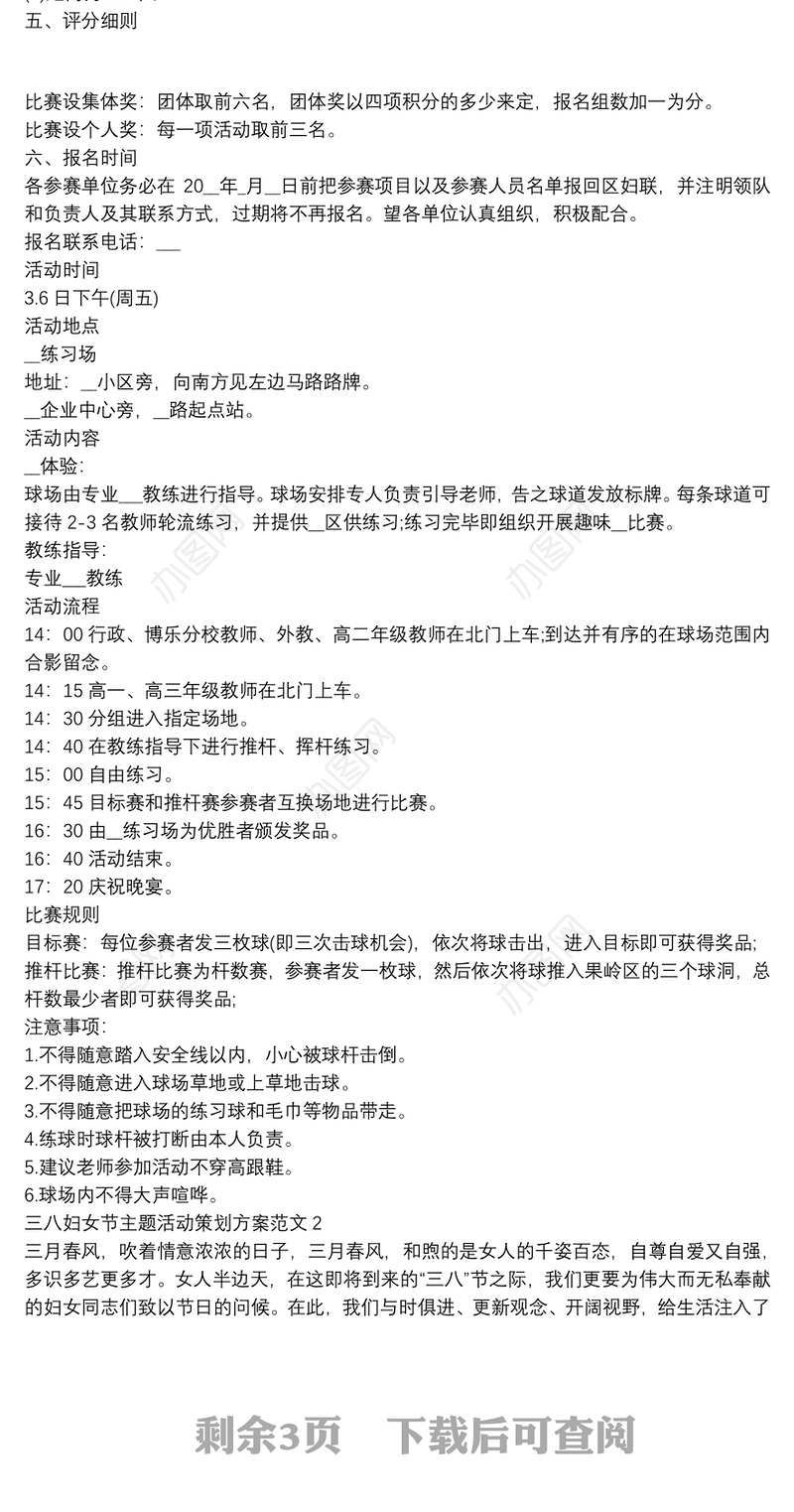 三八妇女节主题活动策划方案范文