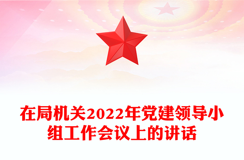 在局机关2022年党建领导小组工作会议上的讲话