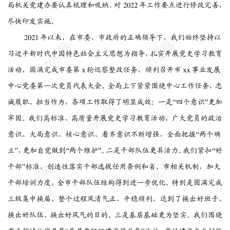 在局机关2022年党建领导小组工作会议上的讲话