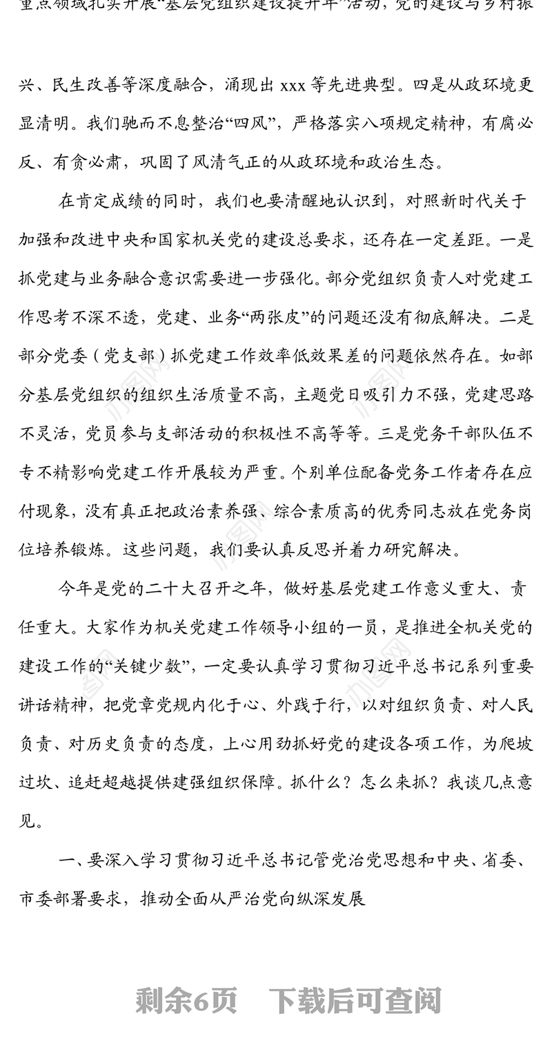 在局机关2022年党建领导小组工作会议上的讲话