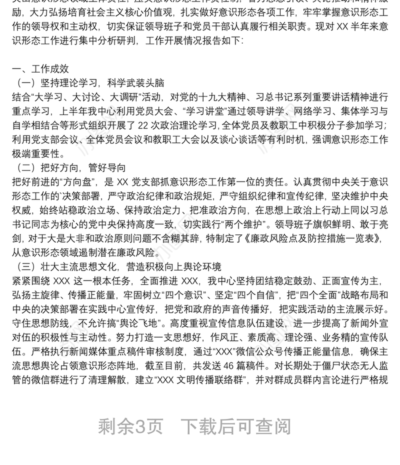 医院意识形态工作集中分析研判报告