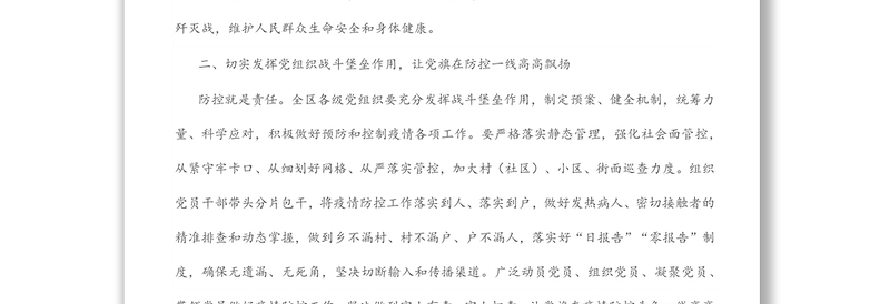 关于切实发挥党组织战斗堡垒和党员先锋模范作用坚决打赢疫情防控阻击战的通知