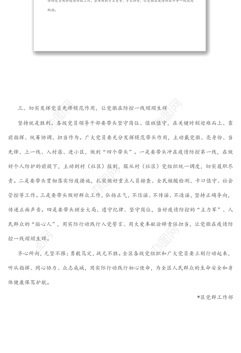 关于切实发挥党组织战斗堡垒和党员先锋模范作用坚决打赢疫情防控阻击战的通知