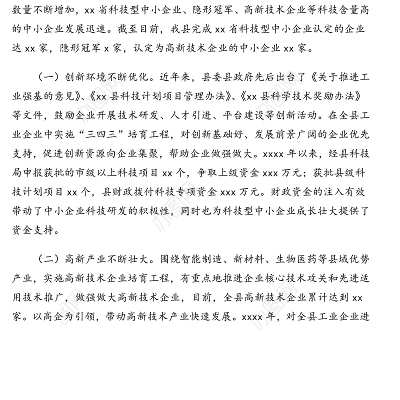 关于科技型中小企业发展状况的调研报告(区县)