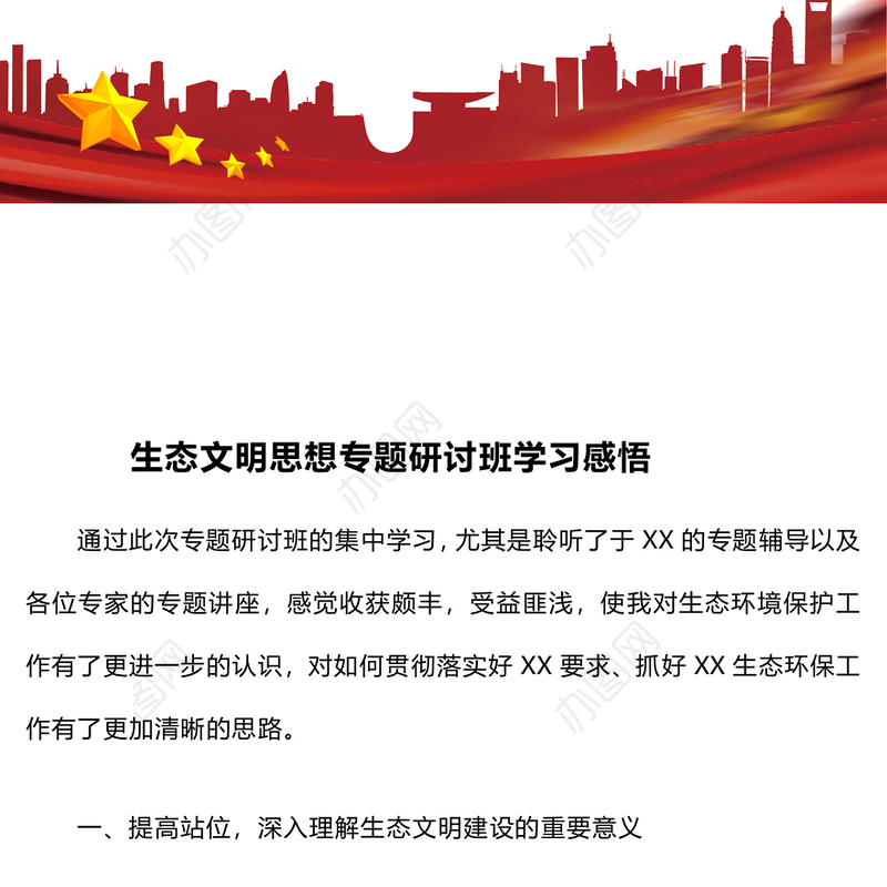 生态文明思想专题研讨班学习感悟