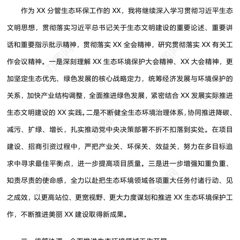 生态文明思想专题研讨班学习感悟