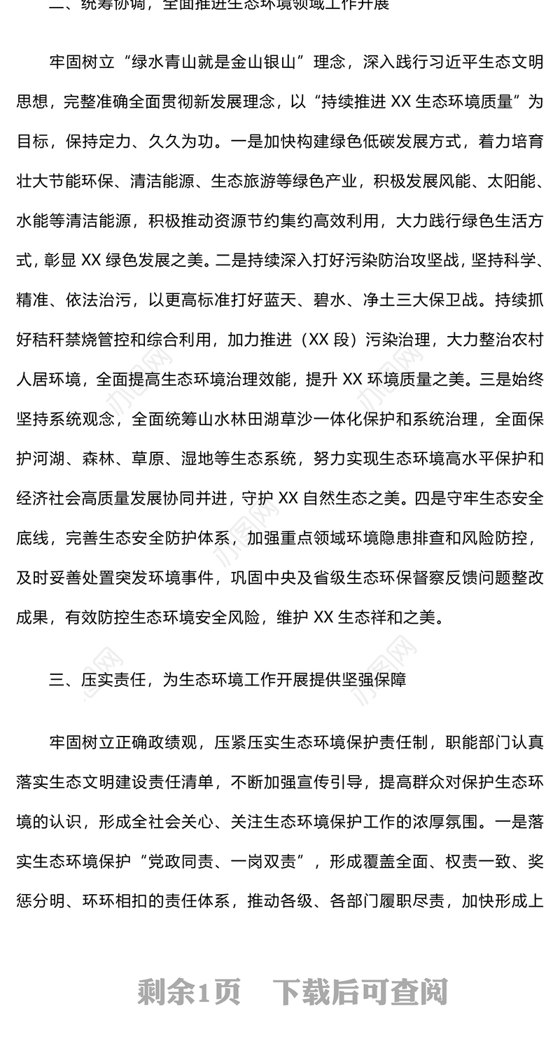 生态文明思想专题研讨班学习感悟