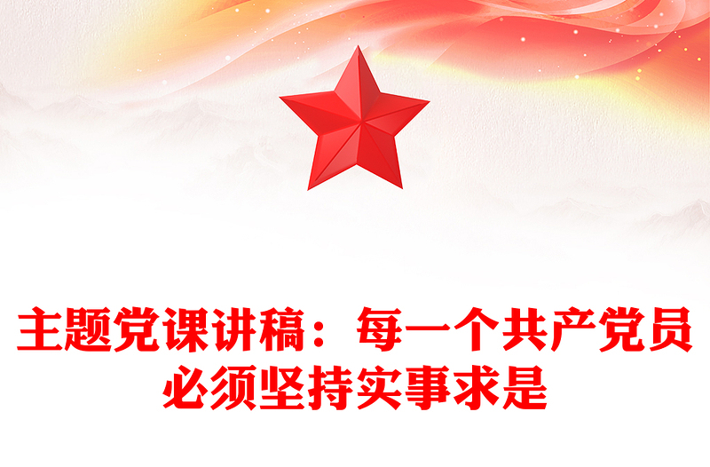 主题党课讲稿：每一个共产党员必须坚持实事求是