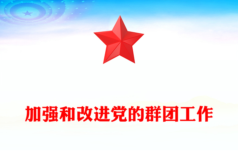 2023党的群团工作PPT精美简洁主题教育之保持和增强党的群团工作的政治性先进性群众性微党课(讲稿)