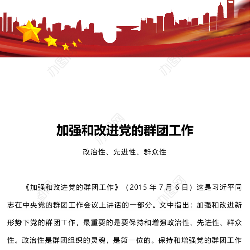 2023党的群团工作PPT精美简洁主题教育之保持和增强党的群团工作的政治性先进性群众性微党课(讲稿)