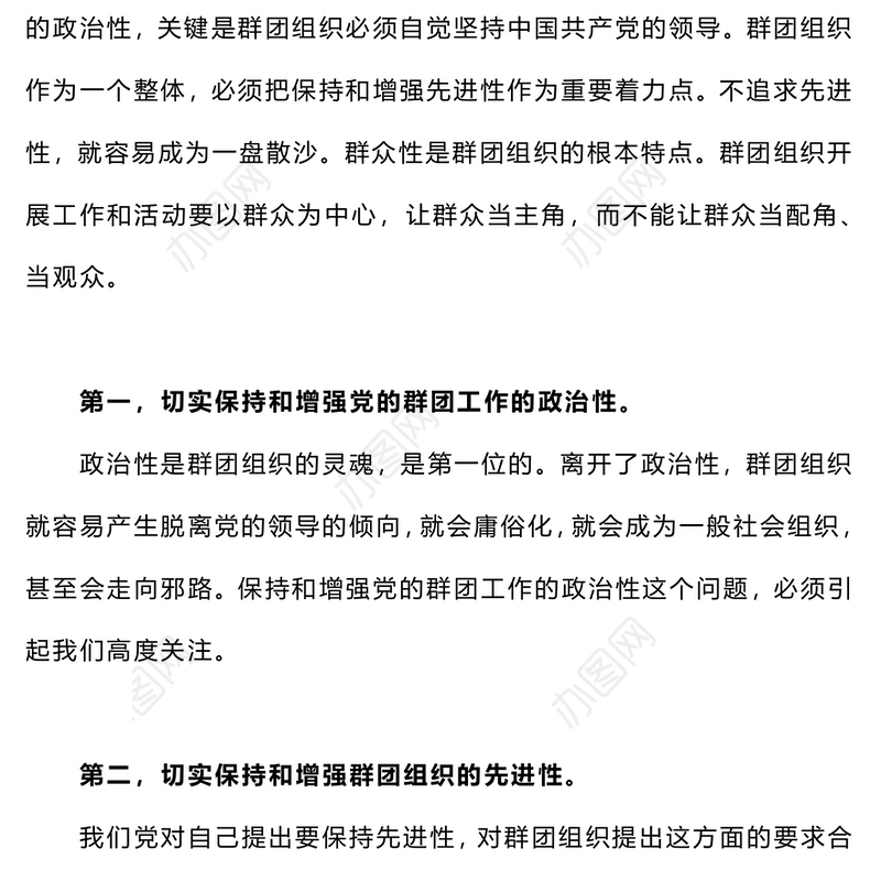 2023党的群团工作PPT精美简洁主题教育之保持和增强党的群团工作的政治性先进性群众性微党课(讲稿)