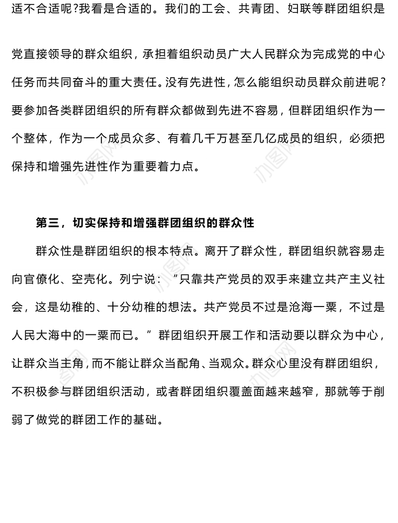 2023党的群团工作PPT精美简洁主题教育之保持和增强党的群团工作的政治性先进性群众性微党课(讲稿)
