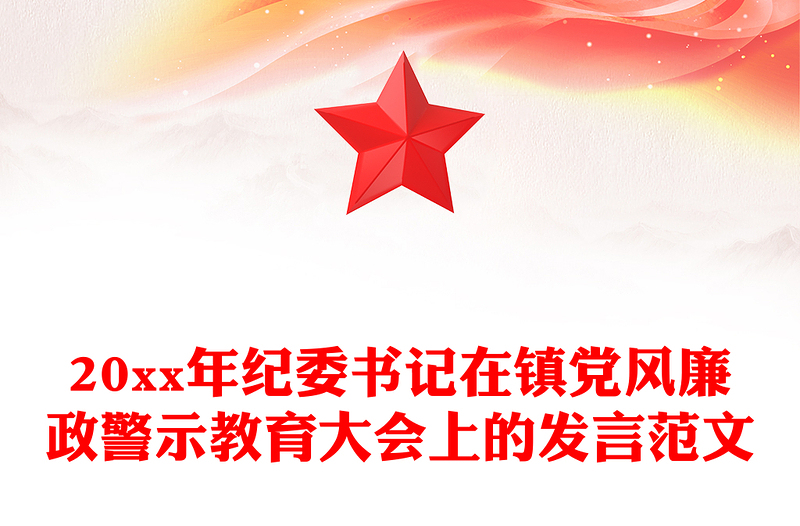 20xx年纪委书记在镇党风廉政警示教育大会上的发言范文