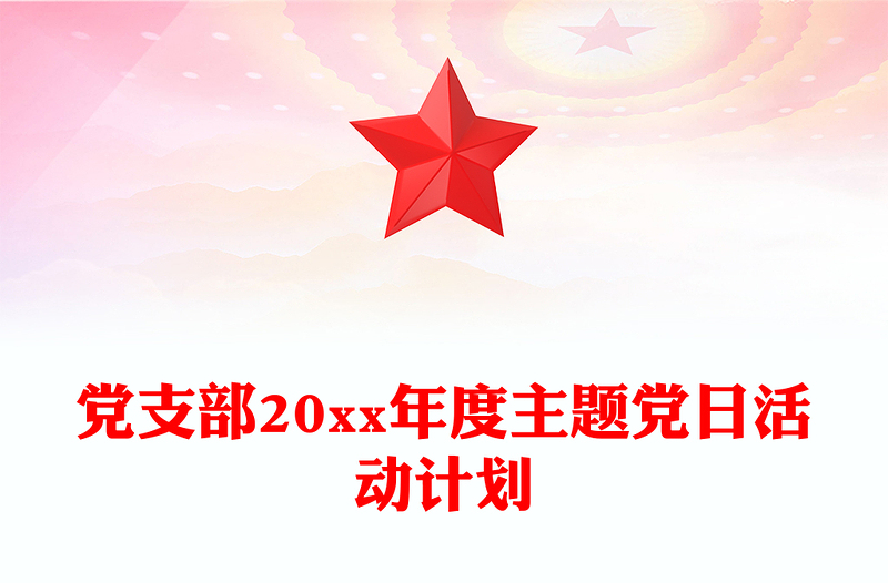 党支部20xx年度主题党日活动计划