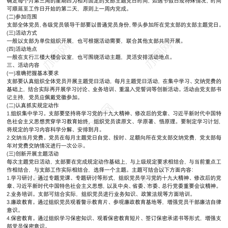 党支部20xx年度主题党日活动计划