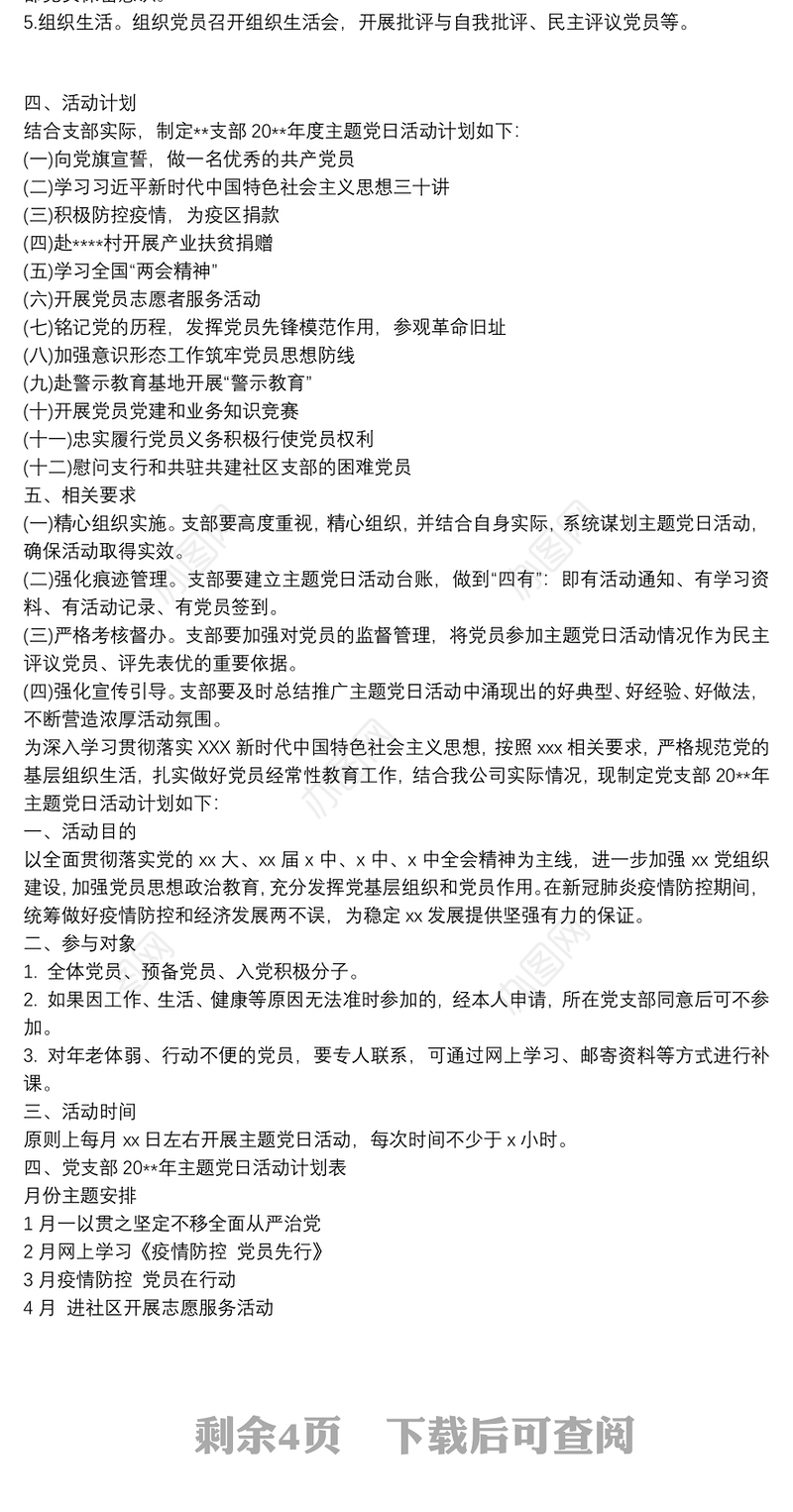 党支部20xx年度主题党日活动计划