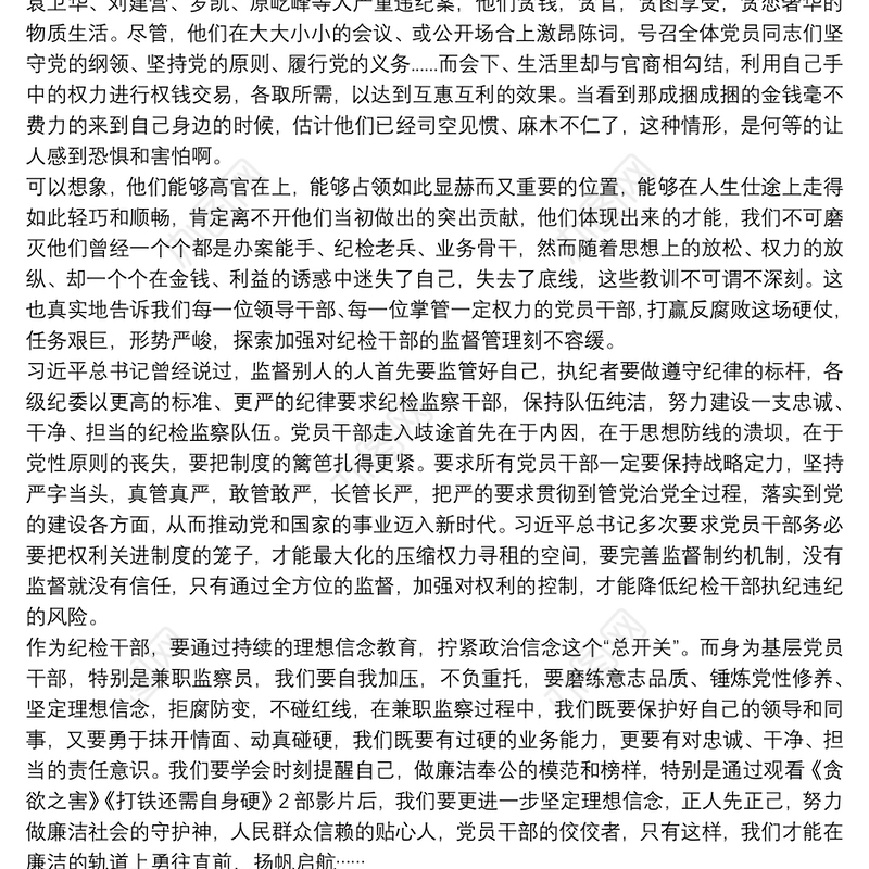 2021警示教育片贪欲之害观后感