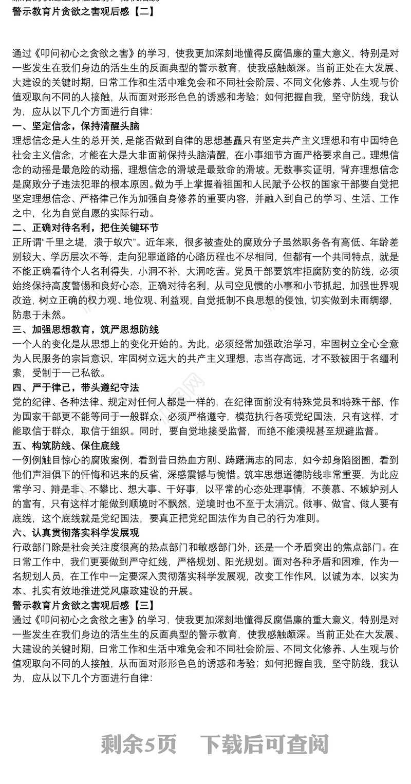 2021警示教育片贪欲之害观后感