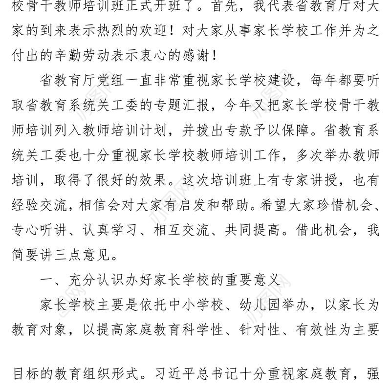 省教育厅副厅长朱卫国在全省教育系统家长学校骨干教师培训班上的讲话