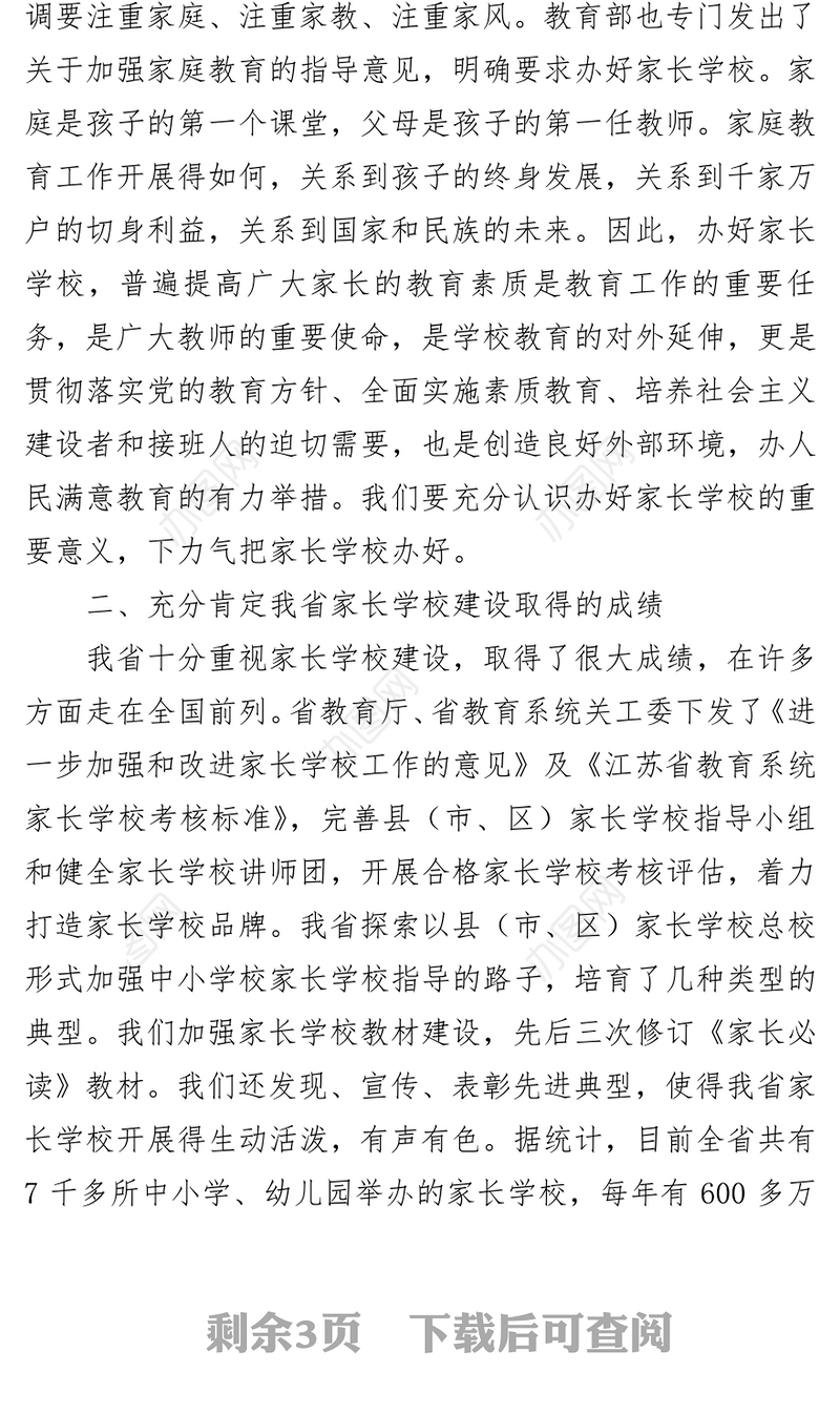 省教育厅副厅长朱卫国在全省教育系统家长学校骨干教师培训班上的讲话