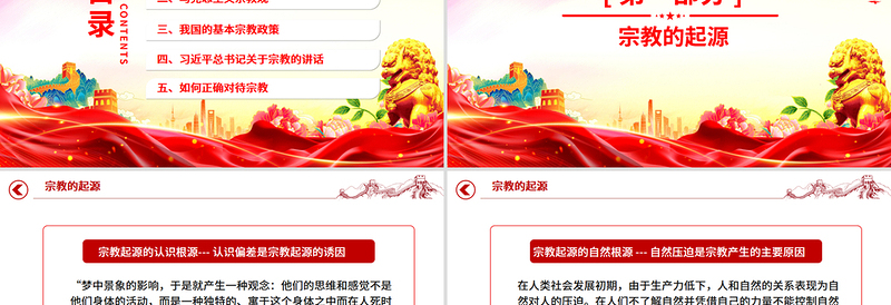 红色精美正确认识宗教树立科学信仰PPT主题班会