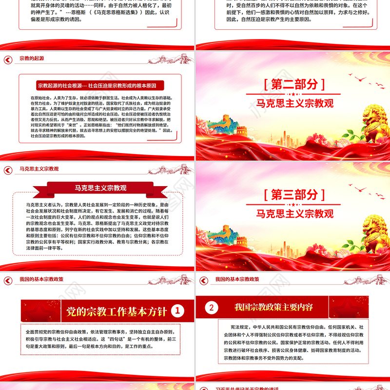 红色精美正确认识宗教树立科学信仰PPT主题班会