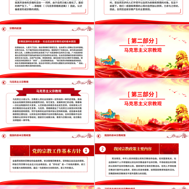红色精美正确认识宗教树立科学信仰PPT主题班会