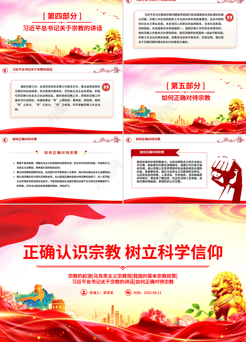 红色精美正确认识宗教树立科学信仰PPT主题班会