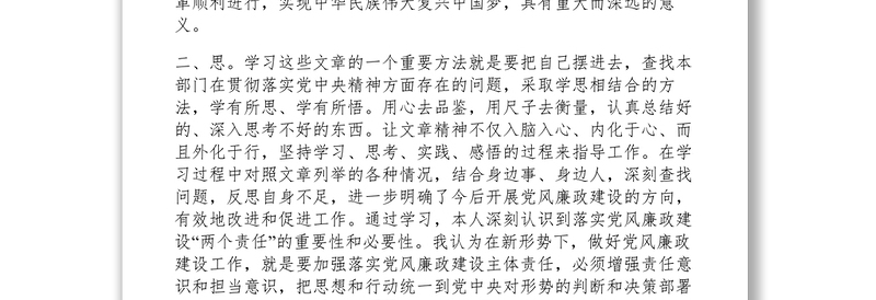 2021【心得体会】党风廉政建设和反腐败斗争的 “学思践悟”心 得 体 会