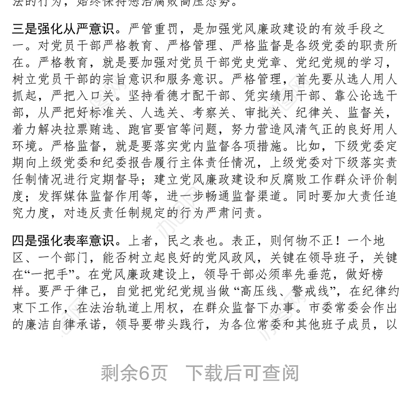 2021【心得体会】党风廉政建设和反腐败斗争的 “学思践悟”心 得 体 会