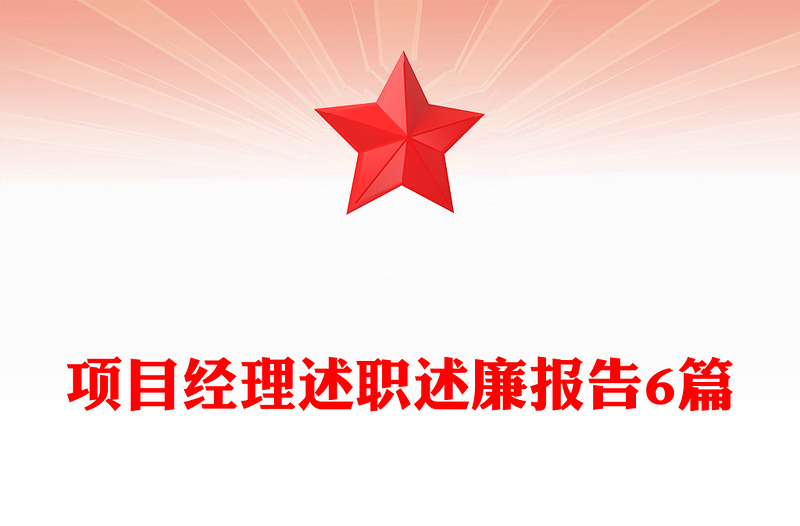 项目经理述职述廉报告6篇