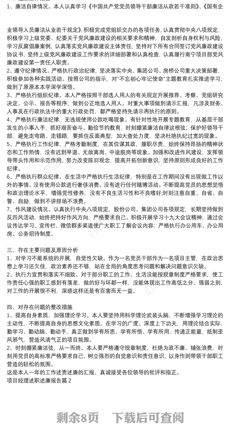 项目经理述职述廉报告6篇